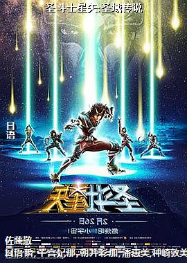 圣斗士星矢:圣域传说