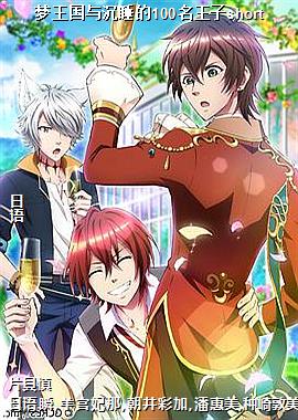 梦王国与沉睡的100名王子short