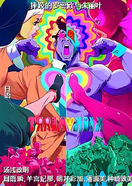 摔跤的罗密欧与朱丽叶