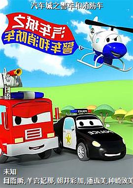汽车城之警车和消防车