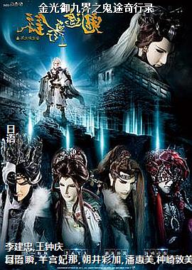 金光御九界之鬼途奇行录