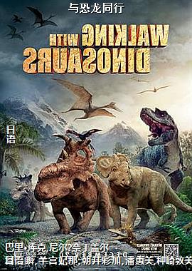 与恐龙同行