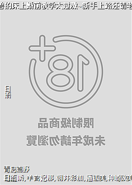 纯情美女与正经野兽的床上婚前教学太过激~新手上路还请老师初夜多多指教!03