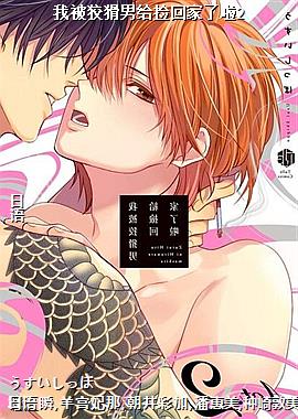 我被狡猾男给捡回家了啦2