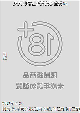 厌女帅哥社长要我教他爱08