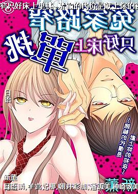 冤家路窄只好床上单挑~赌输的代价是献上你的初夜~08