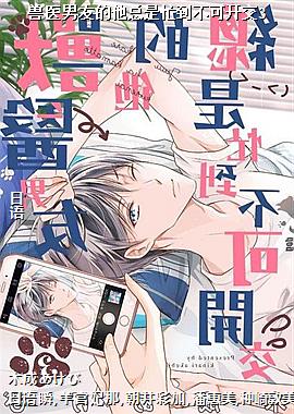 兽医男友的他总是忙到不可开交3