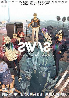 希维斯:英雄之声