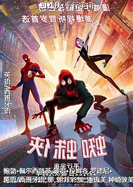 蜘蛛侠:平行宇宙