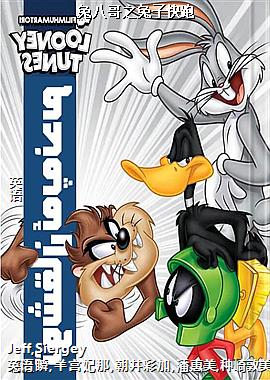 兔八哥之兔子快跑