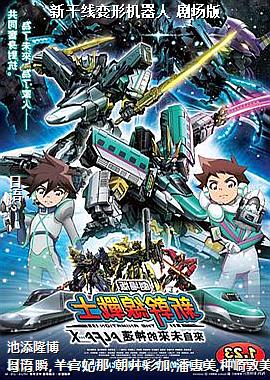新干线变形机器人 剧场版