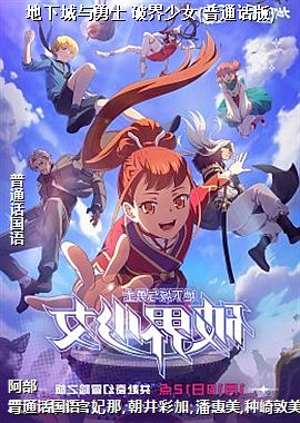 地下城与勇士 破界少女(普通话版)