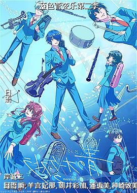 蓝色管弦乐第二季