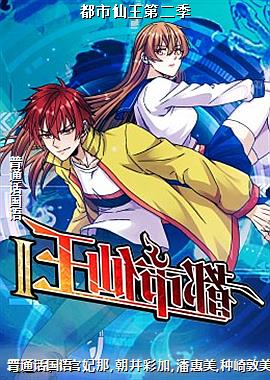 都市仙王第二季