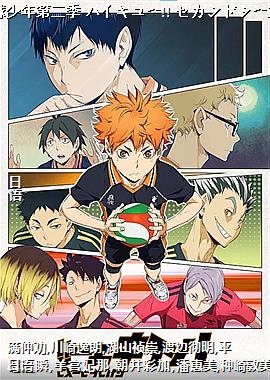 排球少年第二季 ハイキュー!! セカンドシーズン