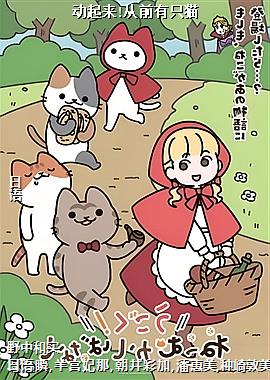 动起来!从前有只猫