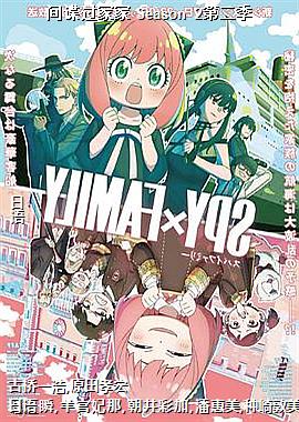 间谍过家家 Season 2第二季