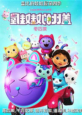 盖比的娃娃屋第四季