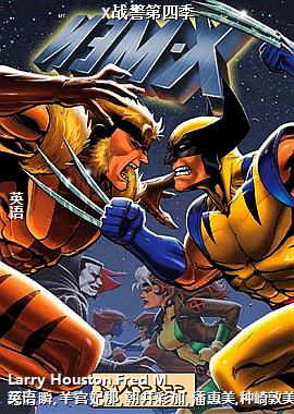 X战警第四季