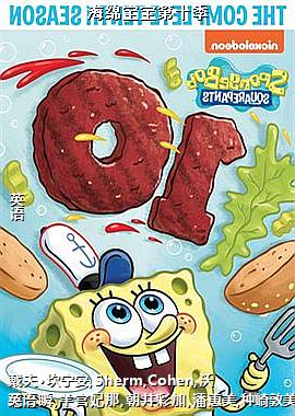 海绵宝宝第十季