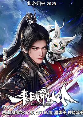 仙帝归来 2025