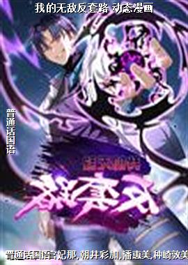 我的无敌反套路 动态漫画