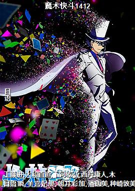 魔术快斗1412