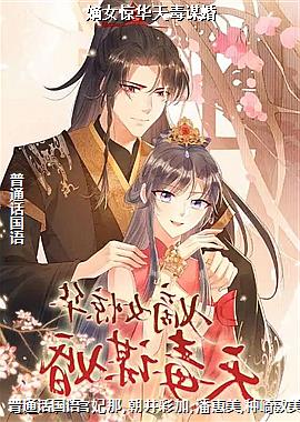 嫡女惊华天毒谋婚