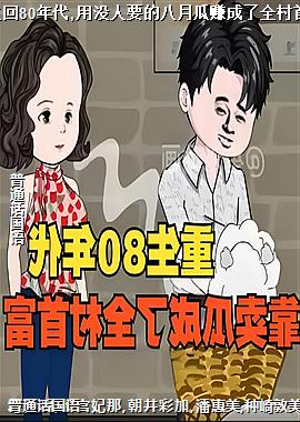 重生回80年代,用没人要的八月瓜赚成了全村首富!