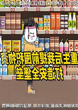 末世来临,洪水泛滥,重生后我提前囤物资,打造安全堡垒