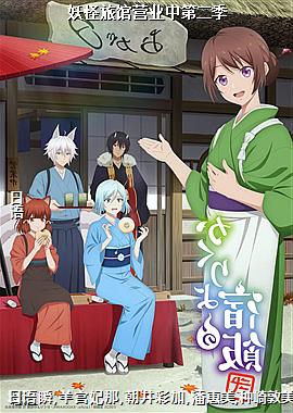 妖怪旅馆营业中第二季