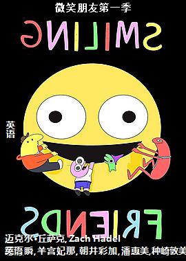 微笑朋友第一季