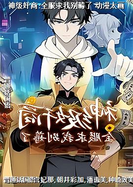 神级奸商:全服求我别薅了 动漫太画