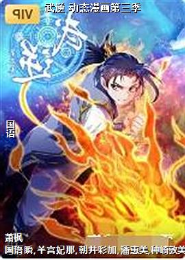 武逆 动态漫画第三季