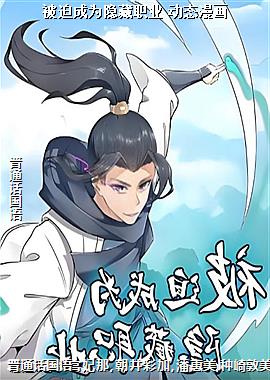 被迫成为隐藏职业 动态漫画