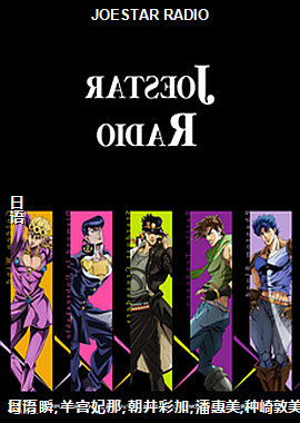 JOESTAR RADIO
