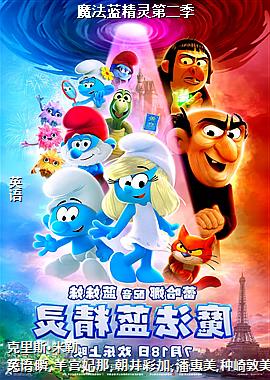 魔法蓝精灵第二季