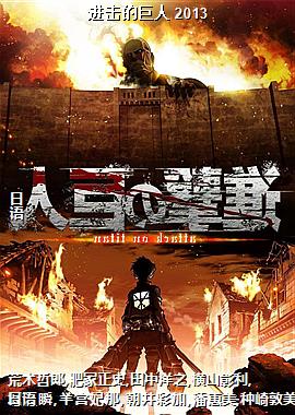 进击的巨人 2013