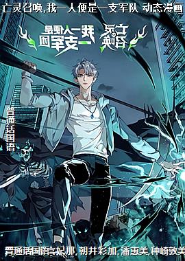 亡灵召唤,我一人便是一支军队 动态漫画