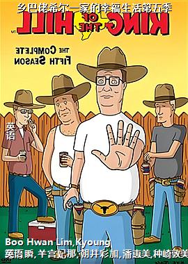 乡巴佬希尔一家的幸福生活第五季