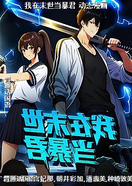 我在末世当暴君 动态漫画