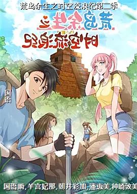 荒岛余生之时空流浪纪第二季