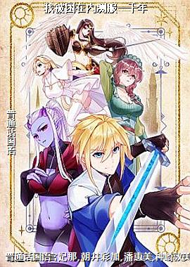 我被困在内测服一千年