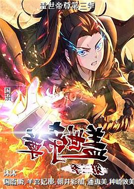 盖世帝尊第三季