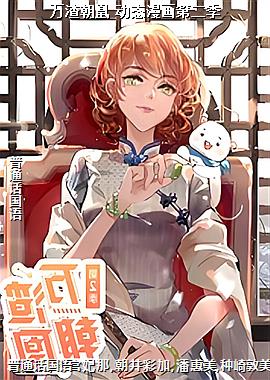 万渣朝凰 动态漫画第二季