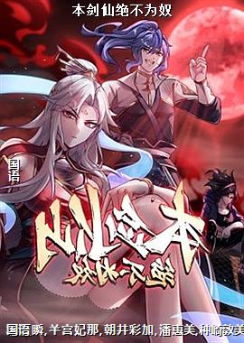 本剑仙绝不为奴