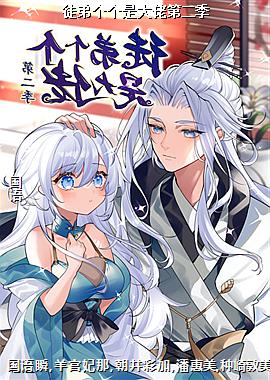 徒弟个个是大佬第二季