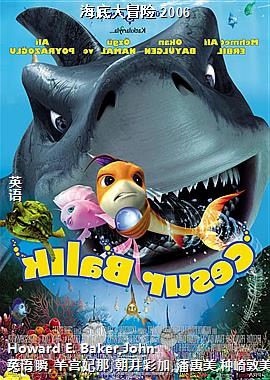 海底大冒险 2006