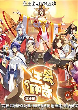 是王者啊?第五季