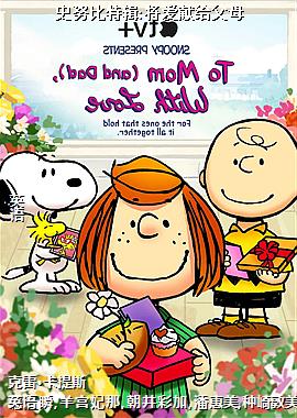 史努比特辑:将爱献给父母